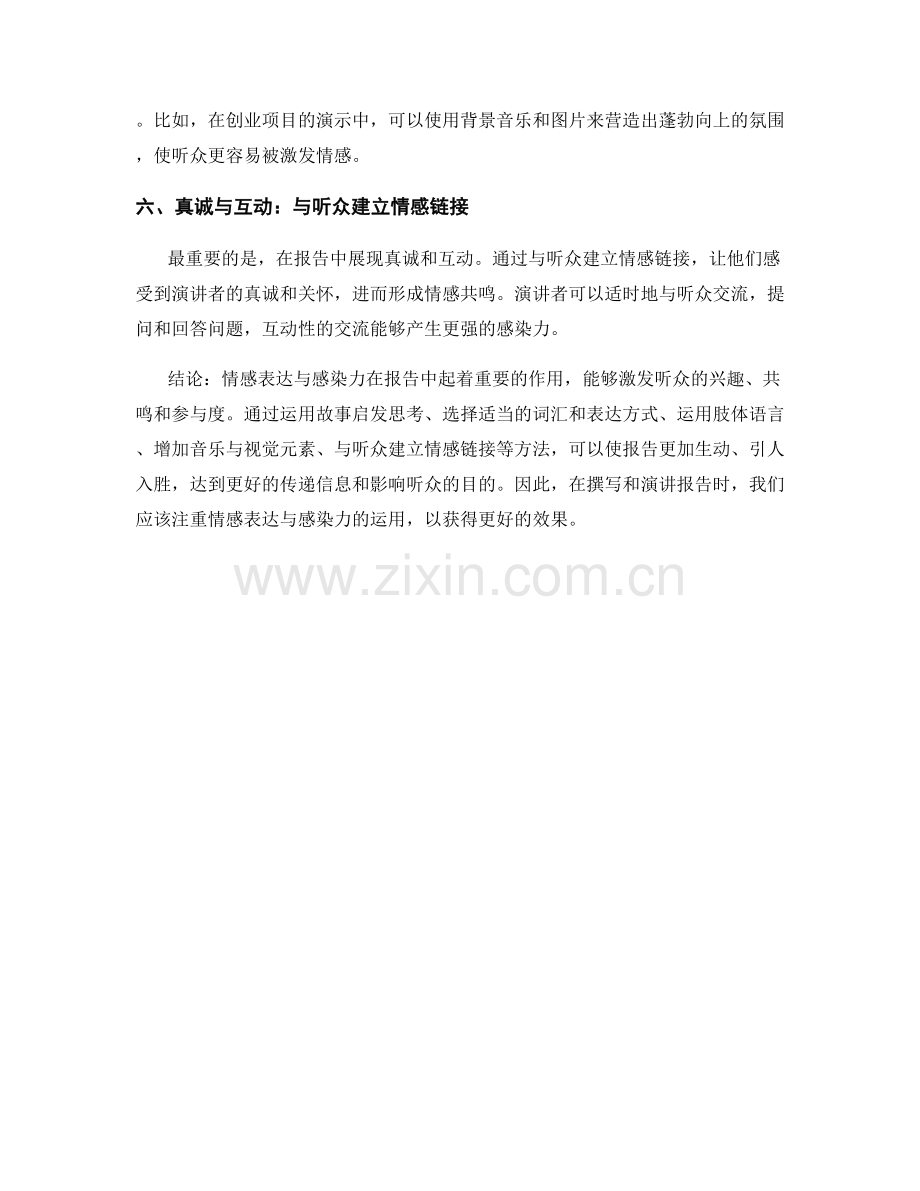 如何在报告中运用情感表达与感染力.docx_第2页
