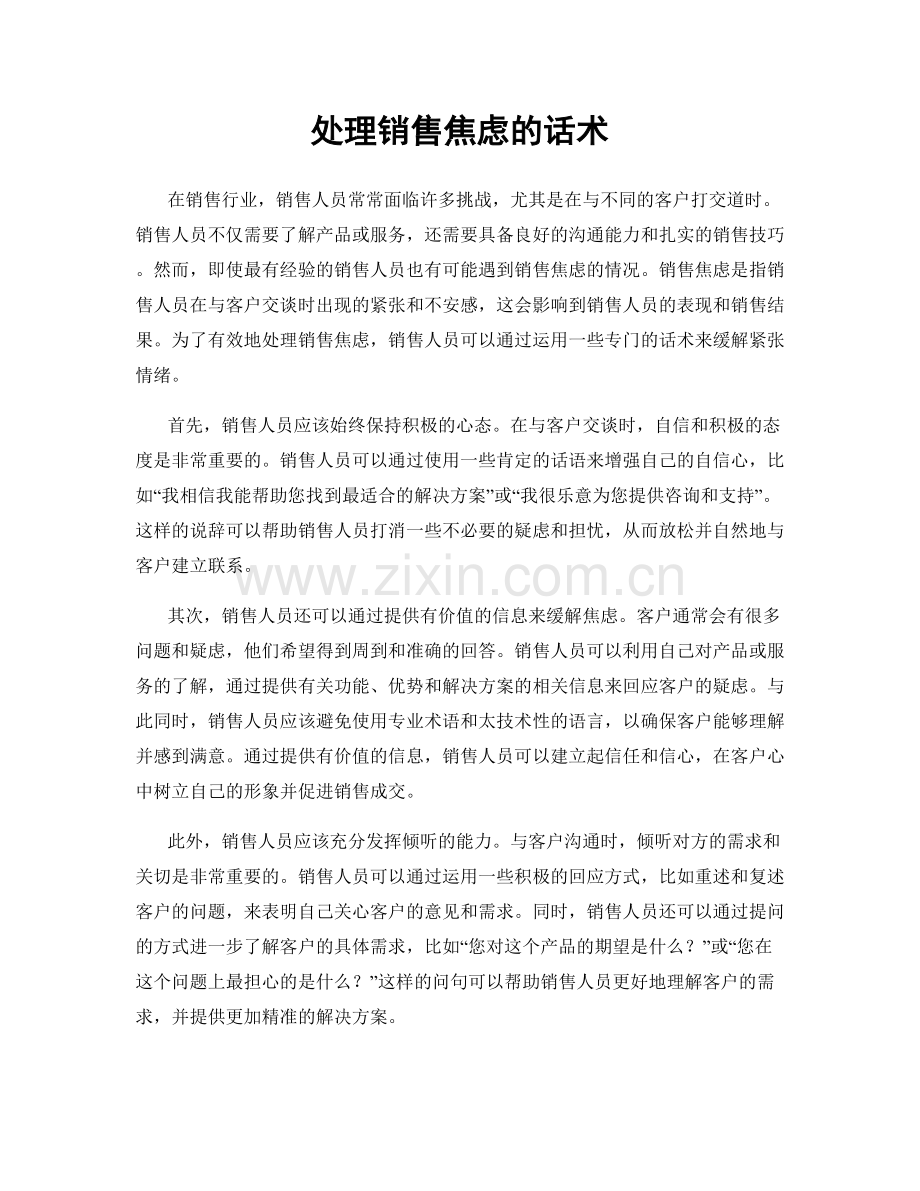 处理销售焦虑的话术.docx_第1页