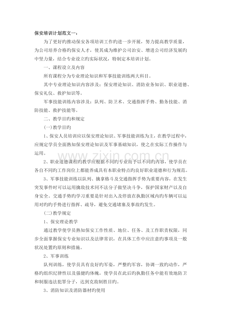 保安培训计划.docx_第1页