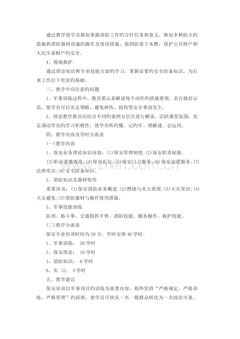 保安培训计划.docx_第2页