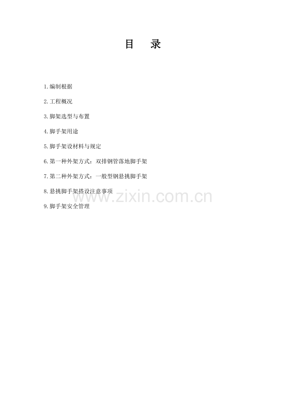 脚手架专项施工方案资料.doc_第1页