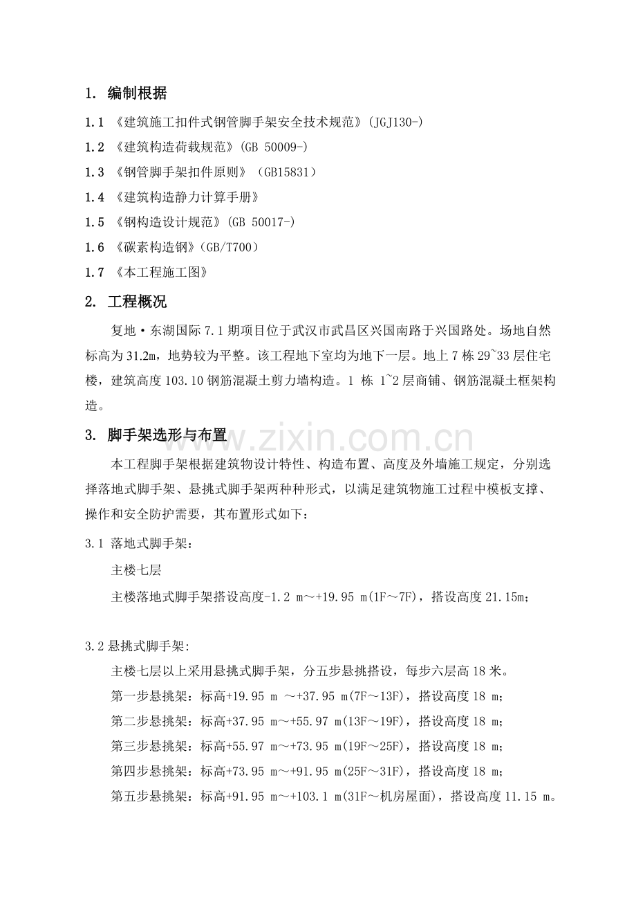 脚手架专项施工方案资料.doc_第2页