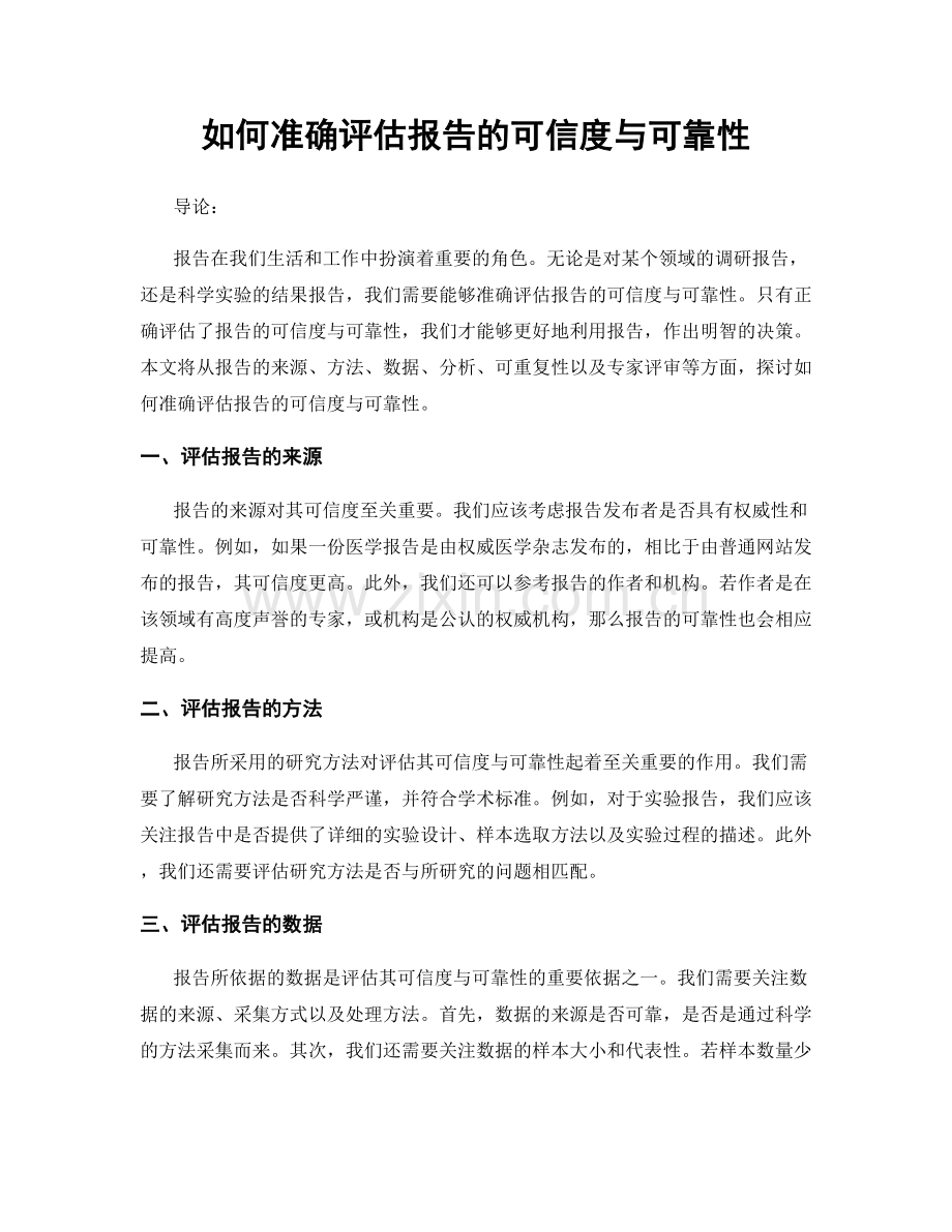 如何准确评估报告的可信度与可靠性.docx_第1页