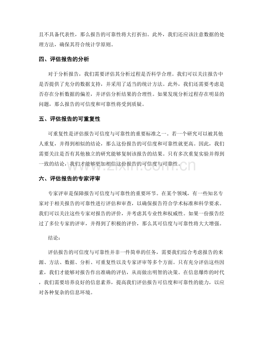 如何准确评估报告的可信度与可靠性.docx_第2页