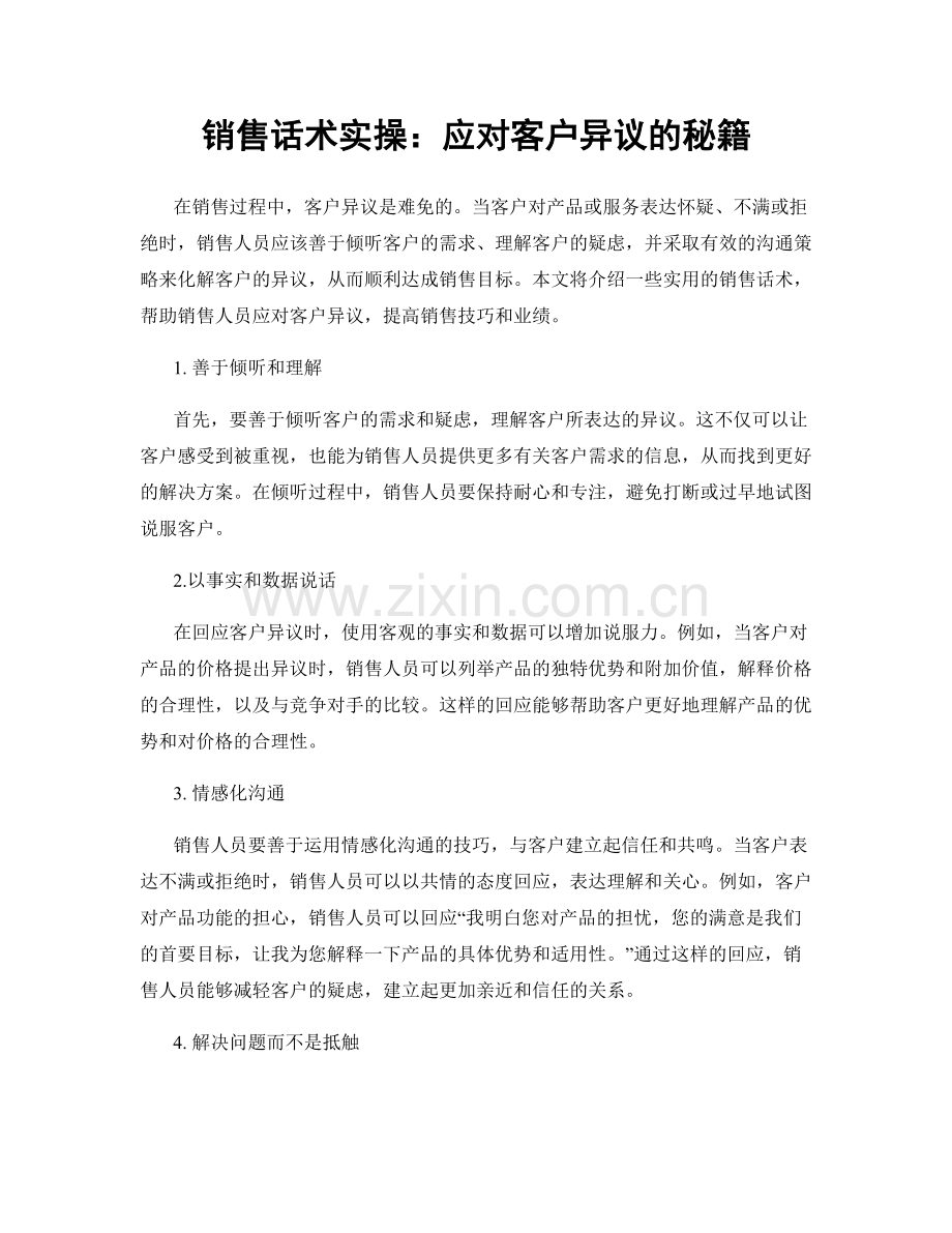 销售话术实操：应对客户异议的秘籍.docx_第1页
