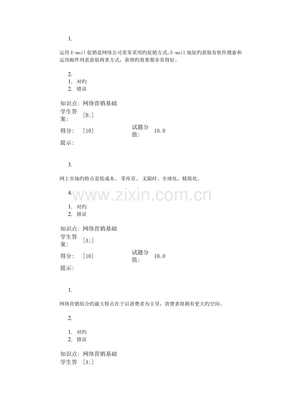 北邮网络营销基础阶段作业一.doc_第1页