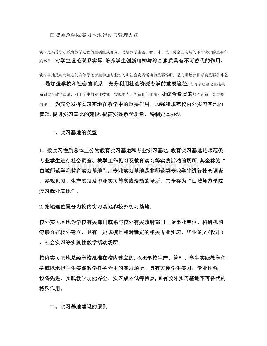 白城师范学院实习基地建设与管理办法..doc_第1页