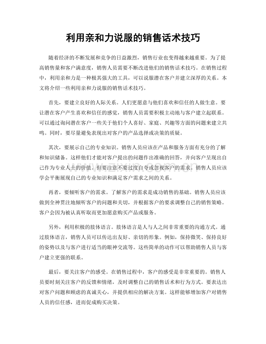 利用亲和力说服的销售话术技巧.docx_第1页