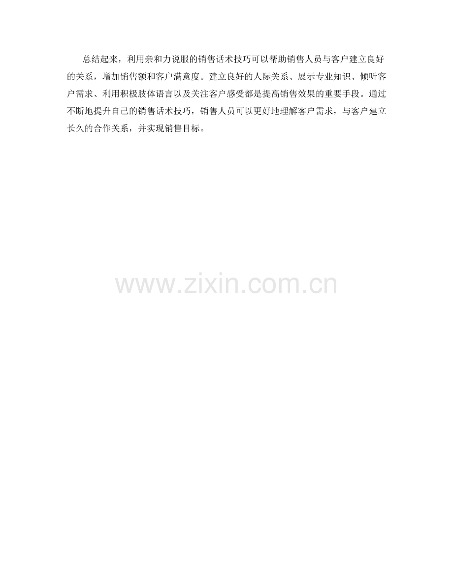 利用亲和力说服的销售话术技巧.docx_第2页