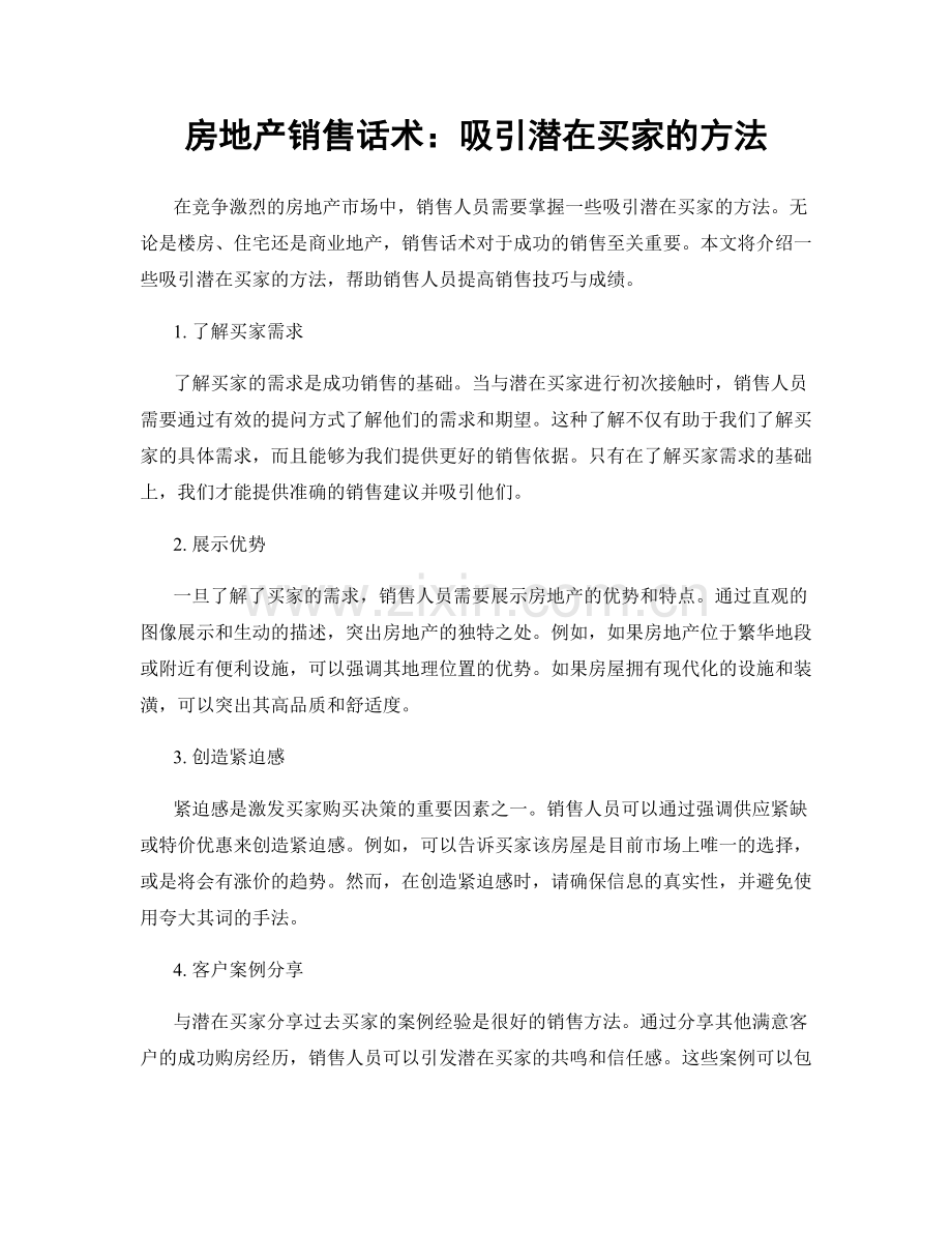房地产销售话术：吸引潜在买家的方法.docx_第1页