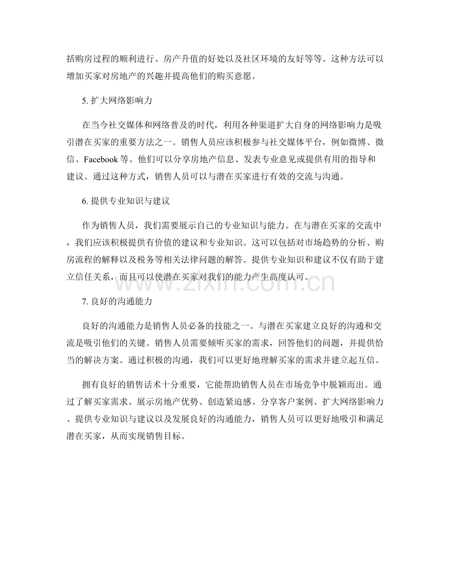 房地产销售话术：吸引潜在买家的方法.docx_第2页