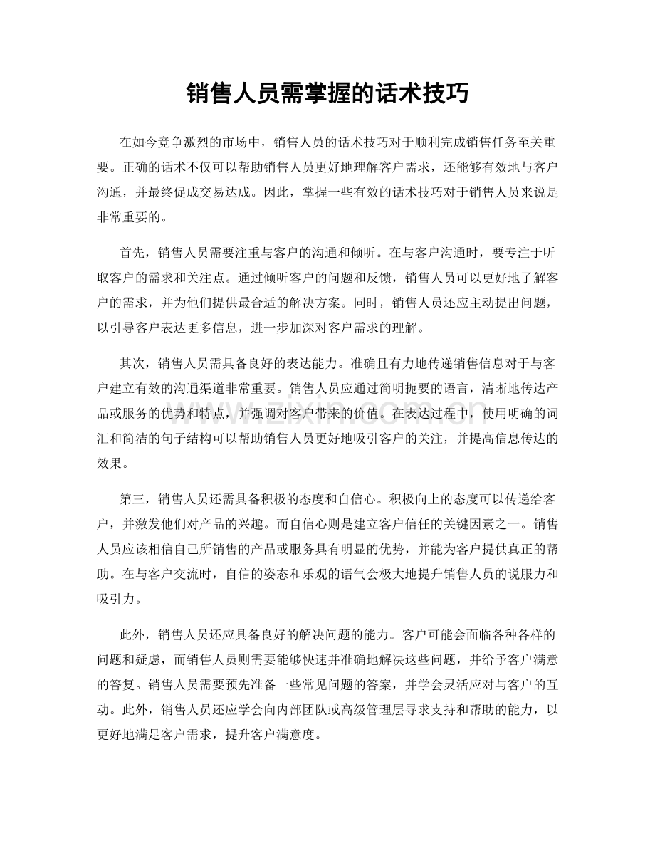 销售人员需掌握的话术技巧.docx_第1页