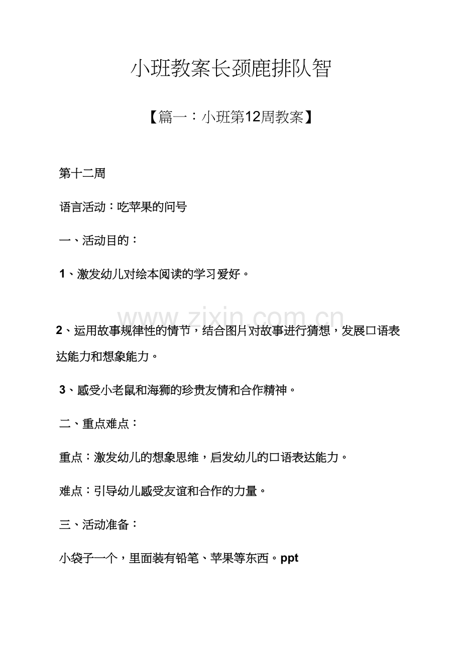 小班教案长颈鹿排队智.docx_第1页