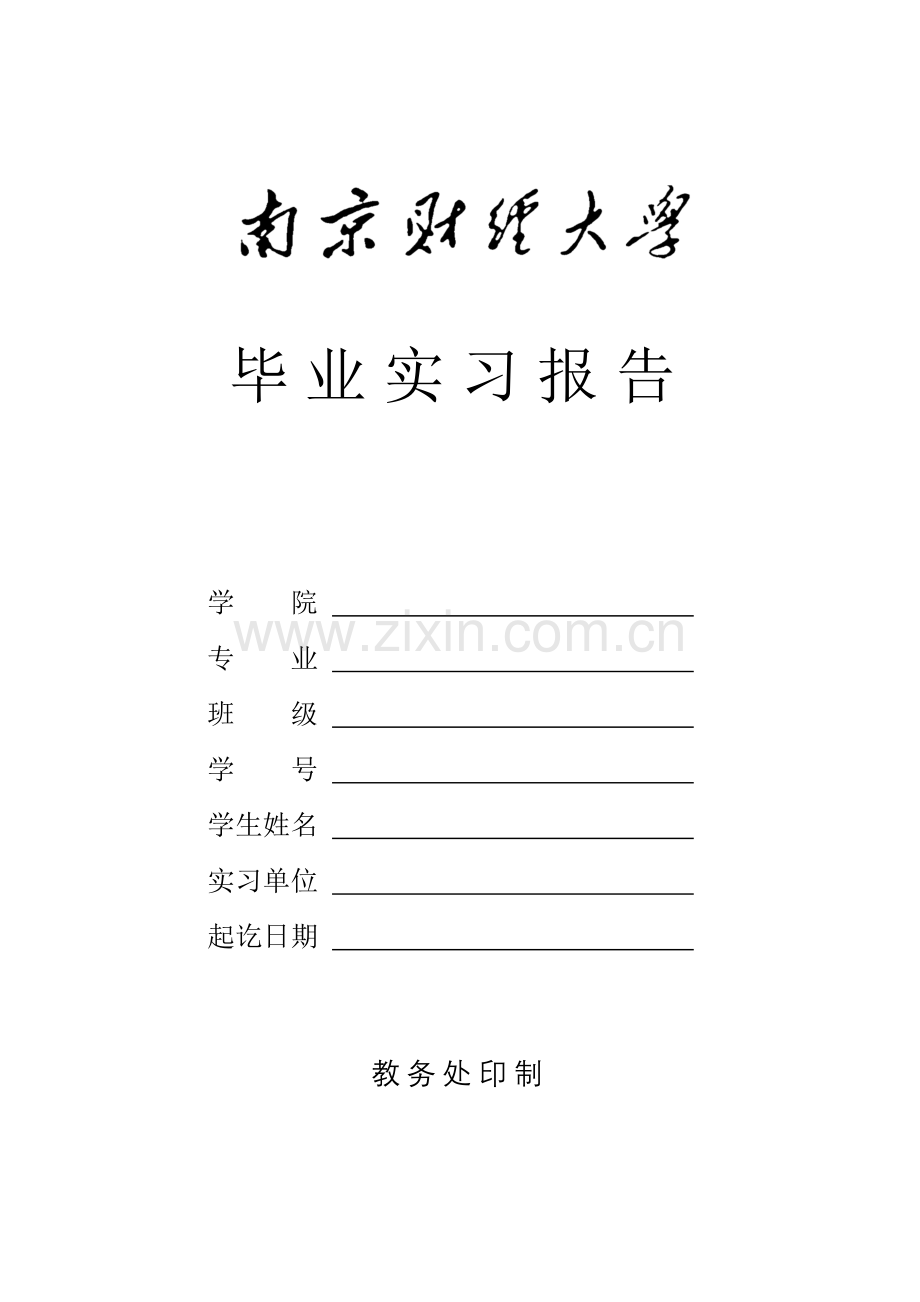 南京财经大学毕业实习报告.doc_第1页