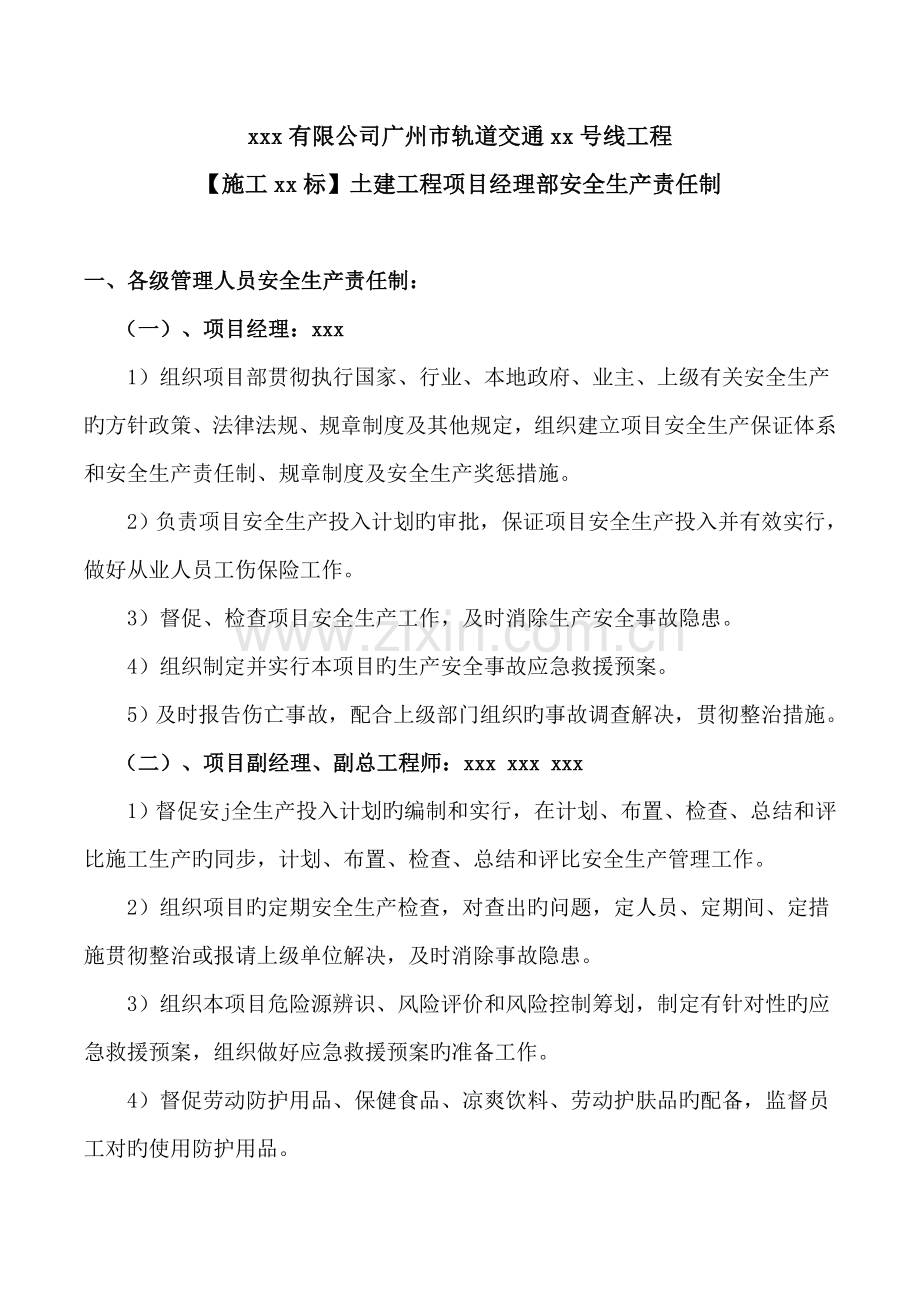广州某地铁项目部安全生产责任制.doc_第1页