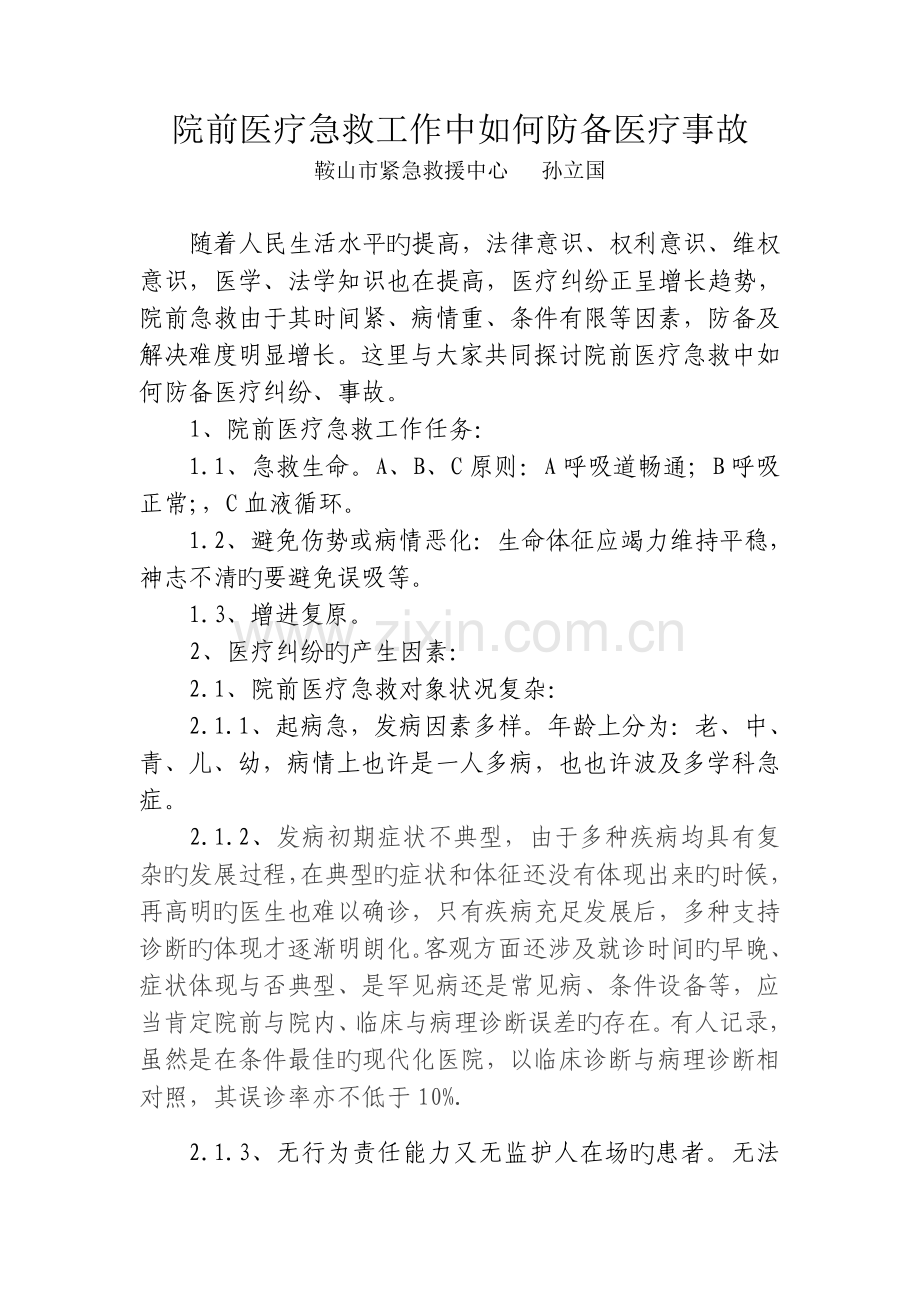 院前医疗急救工作中如何防范医疗事故.doc_第1页