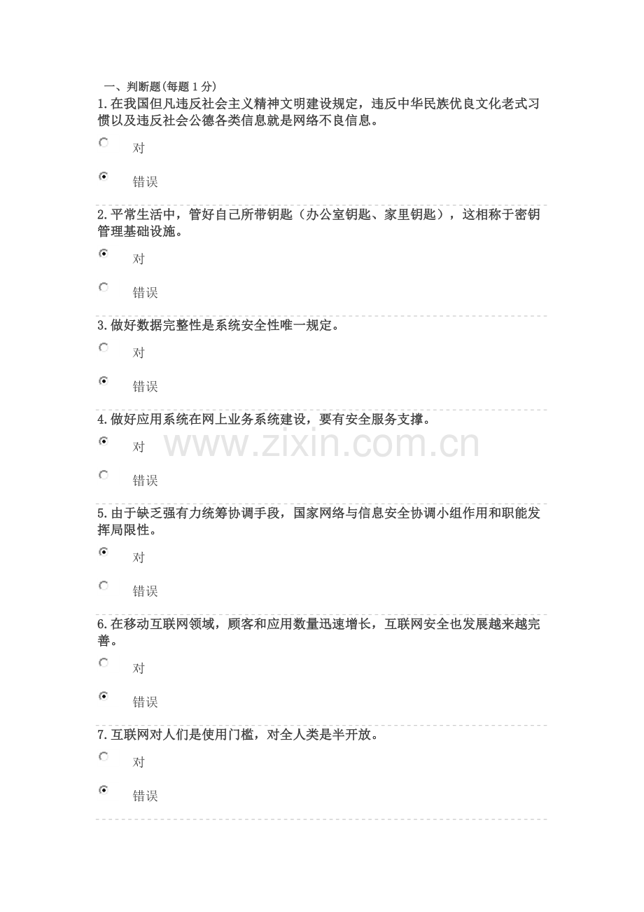计算机网络信息安全与管理测试答案解析.doc_第1页