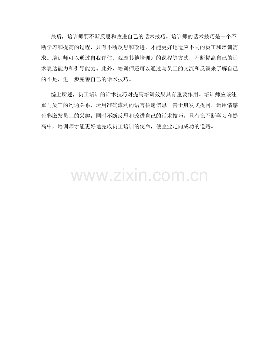 员工培训的话术技巧.docx_第2页