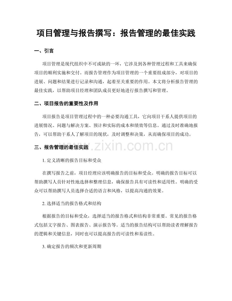 项目管理与报告撰写：报告管理的最佳实践.docx_第1页