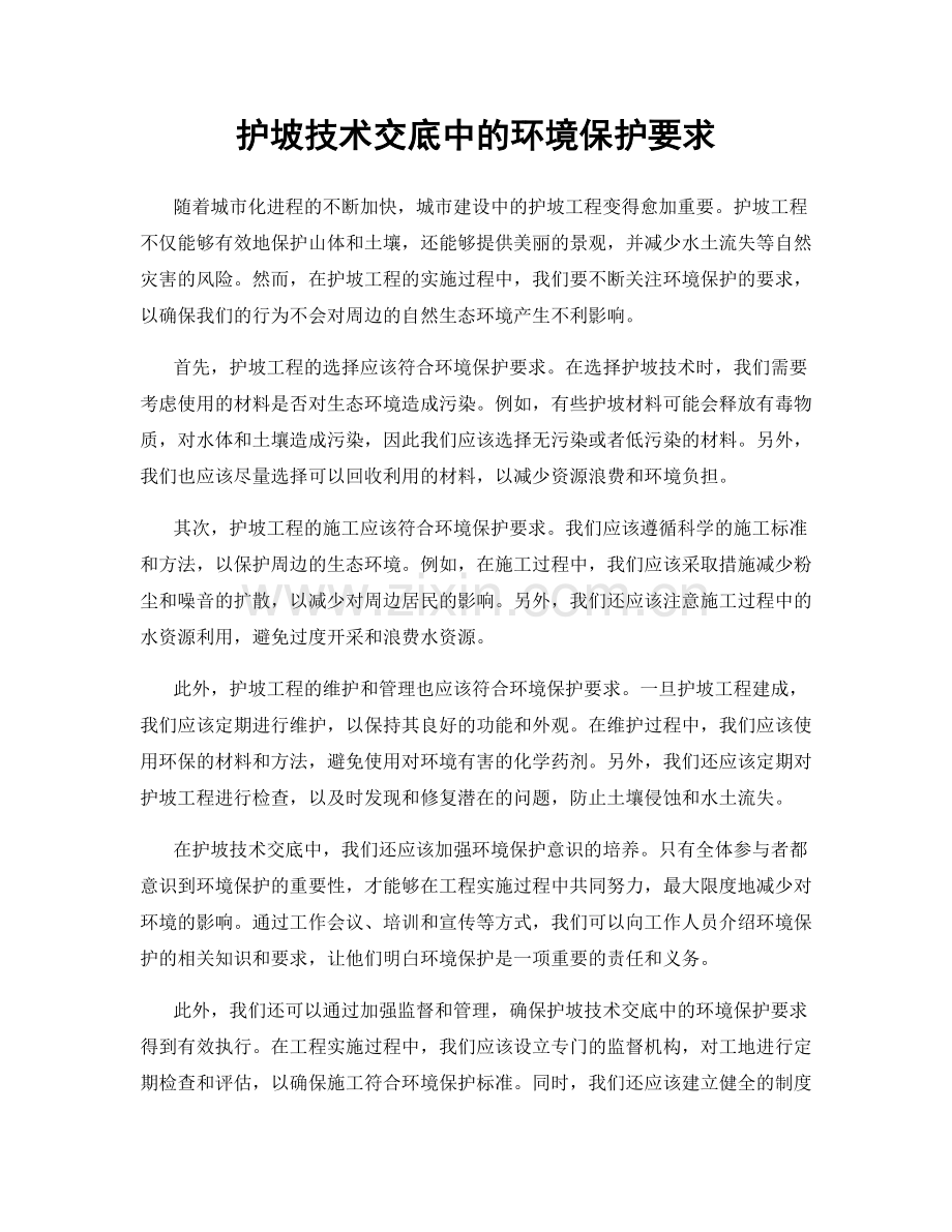 护坡技术交底中的环境保护要求.docx_第1页