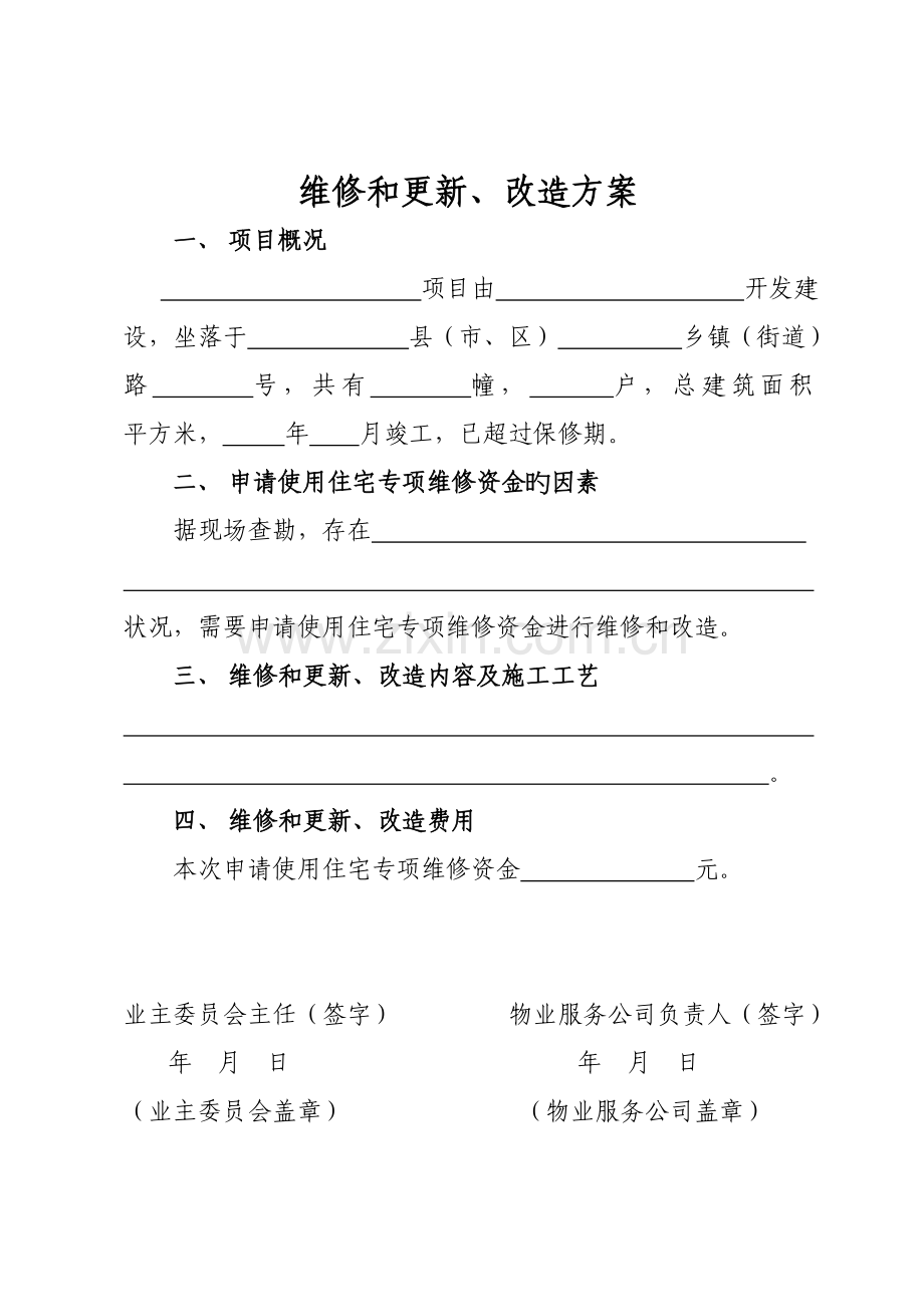 专项维修资金申请表格.doc_第1页
