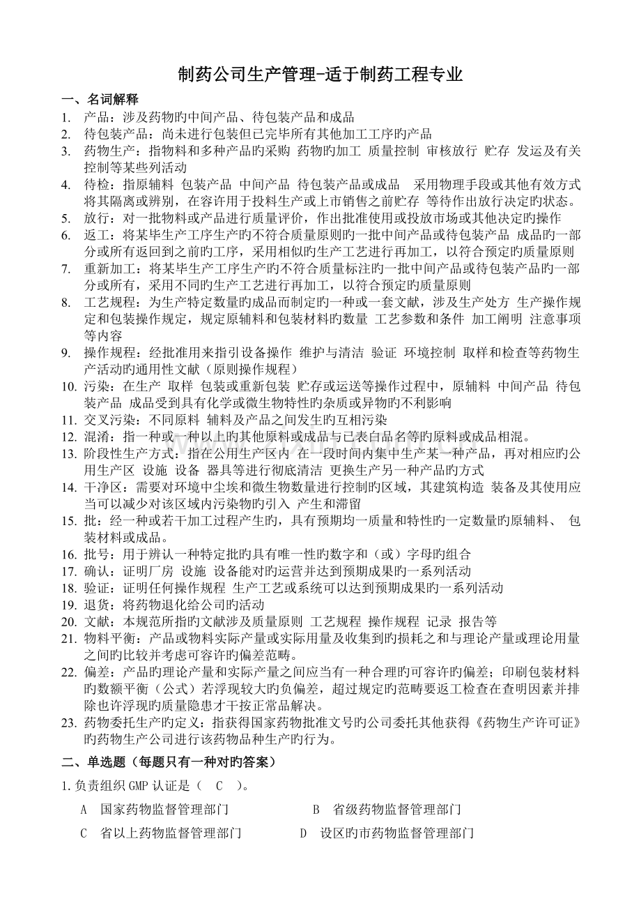 制药企业生产管理试题及答案.doc_第1页