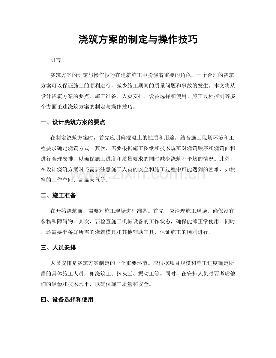 浇筑方案的制定与操作技巧.docx_第1页