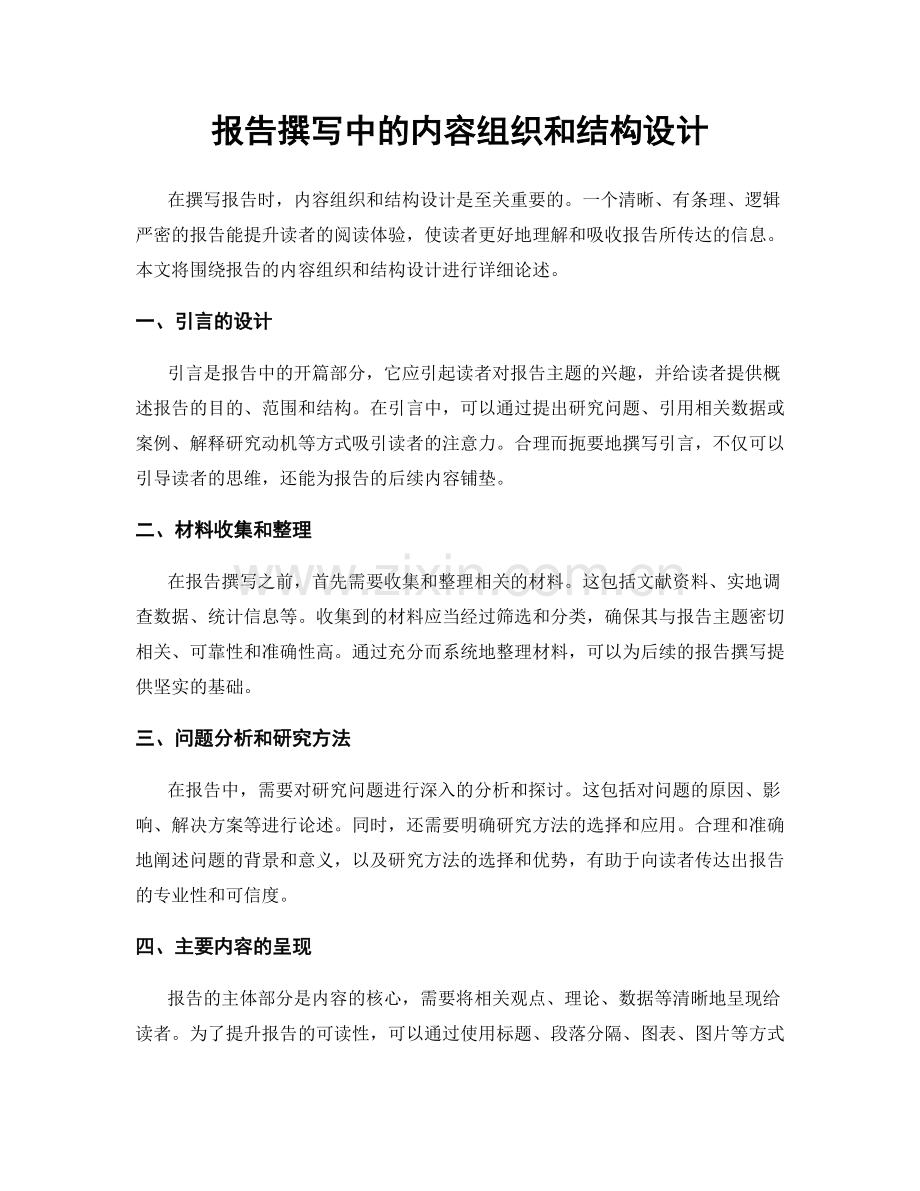 报告撰写中的内容组织和结构设计.docx_第1页