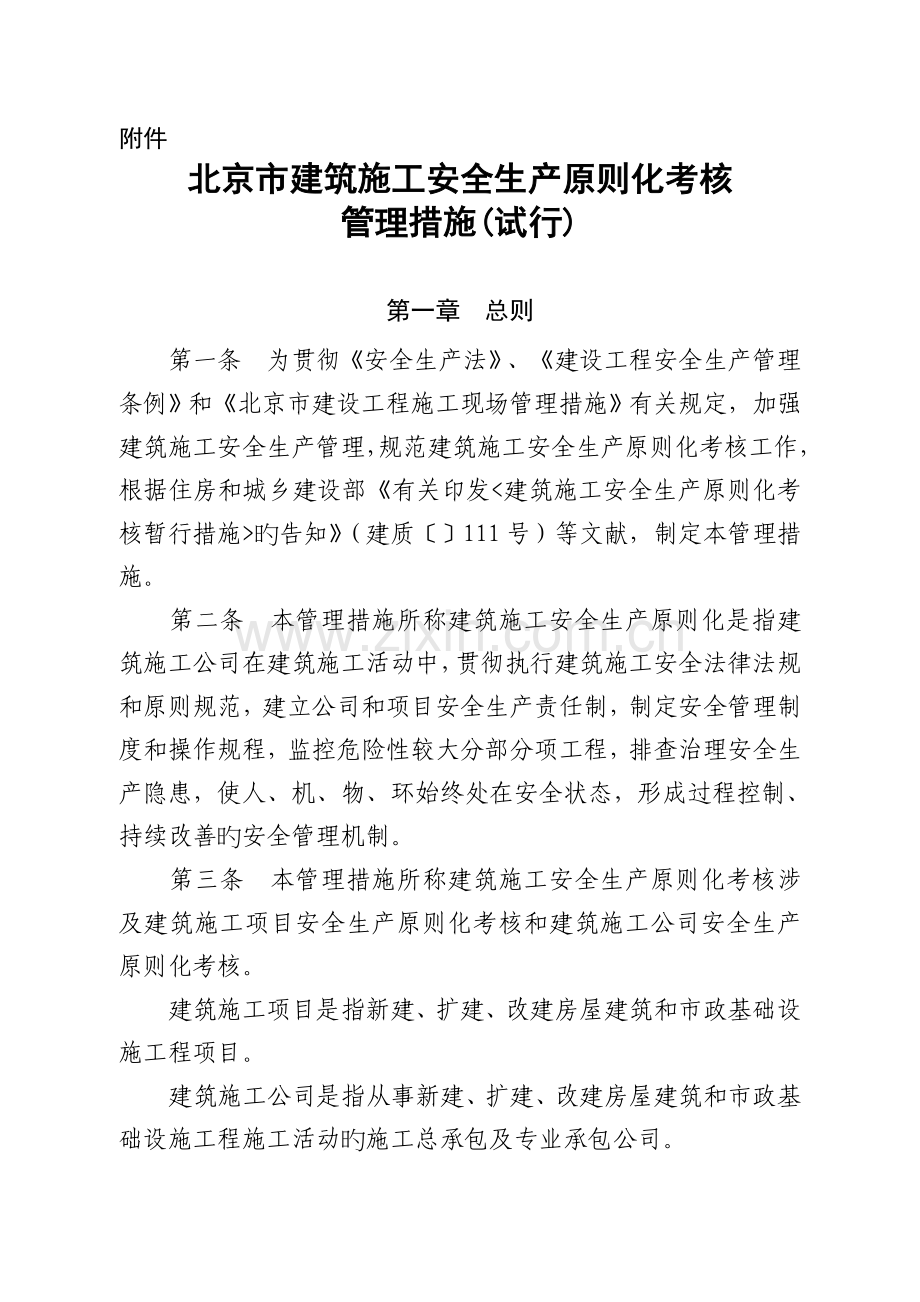 北京市建筑施工安全生产标准化考评.doc_第1页