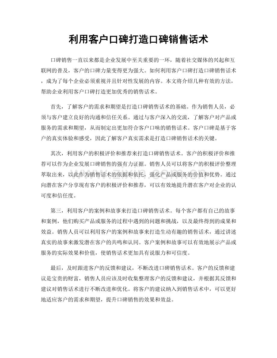利用客户口碑打造口碑销售话术.docx_第1页