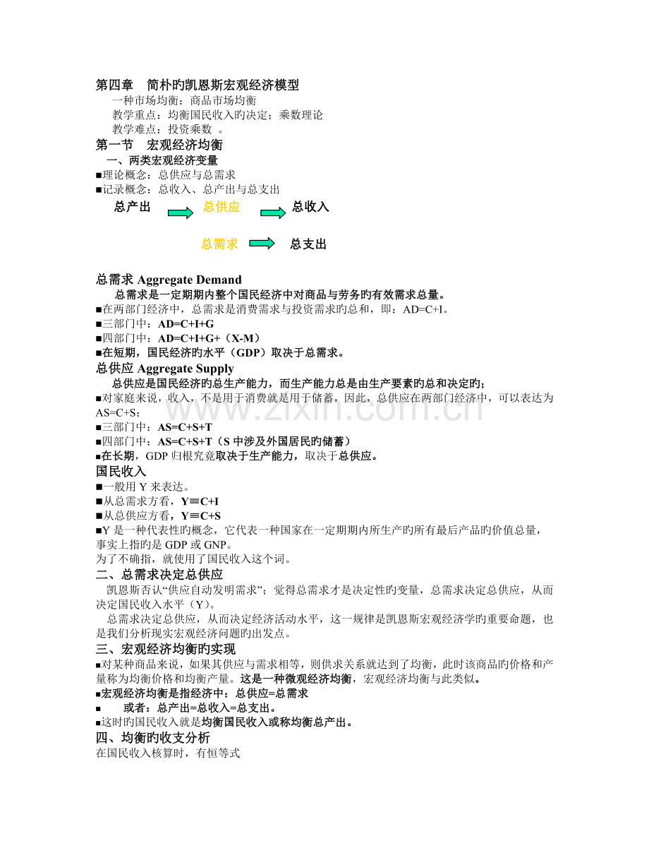 --简单的凯恩斯宏观经济模型.doc_第1页