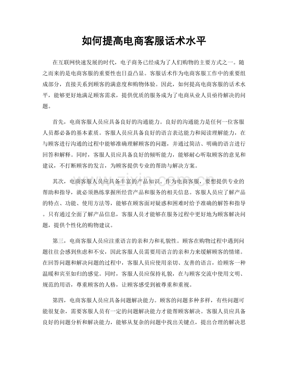 如何提高电商客服话术水平.docx_第1页