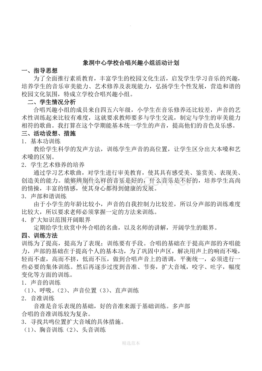 小学合唱兴趣小组活动记录.doc_第2页
