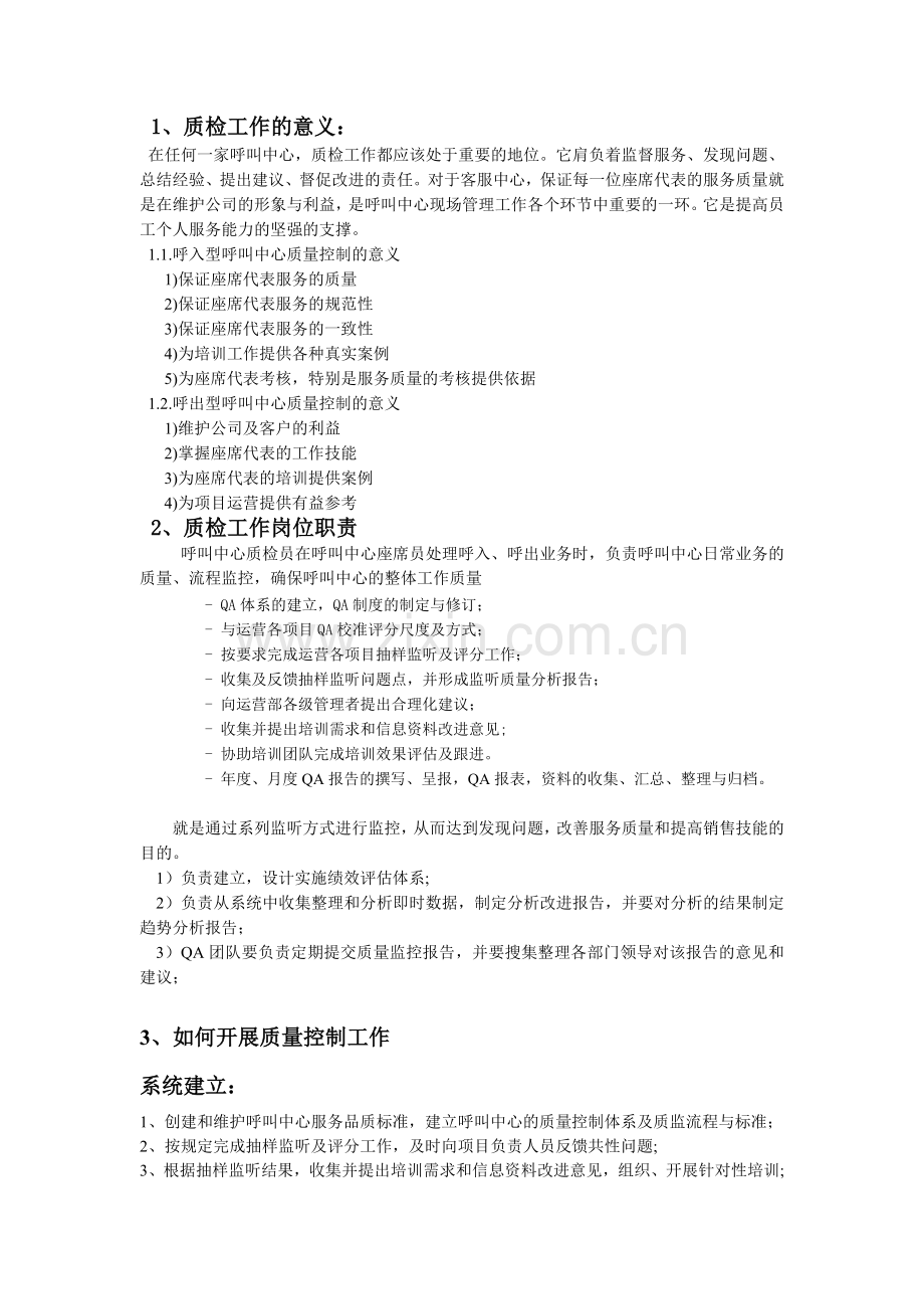 质检工作管理方案.doc_第1页