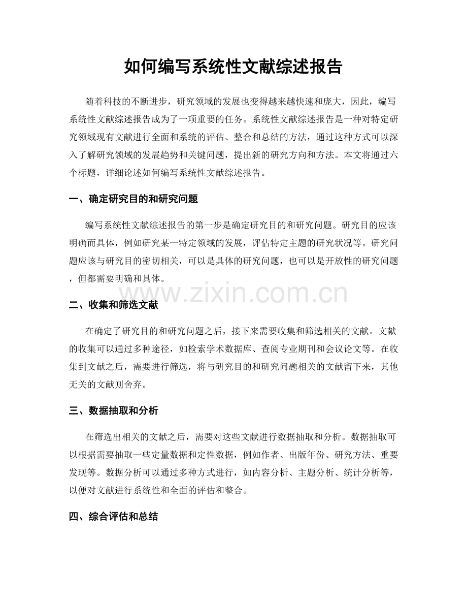 如何编写系统性文献综述报告.docx_第1页