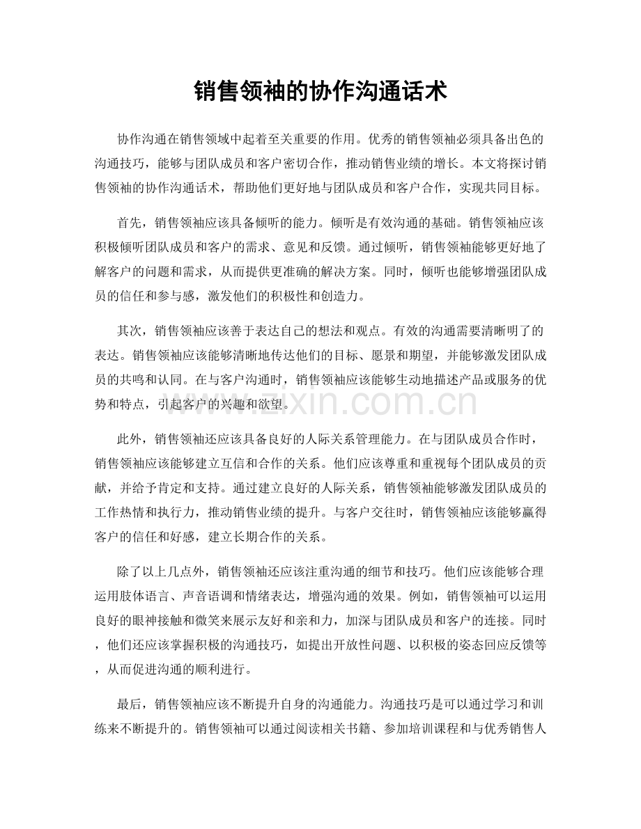 销售领袖的协作沟通话术.docx_第1页