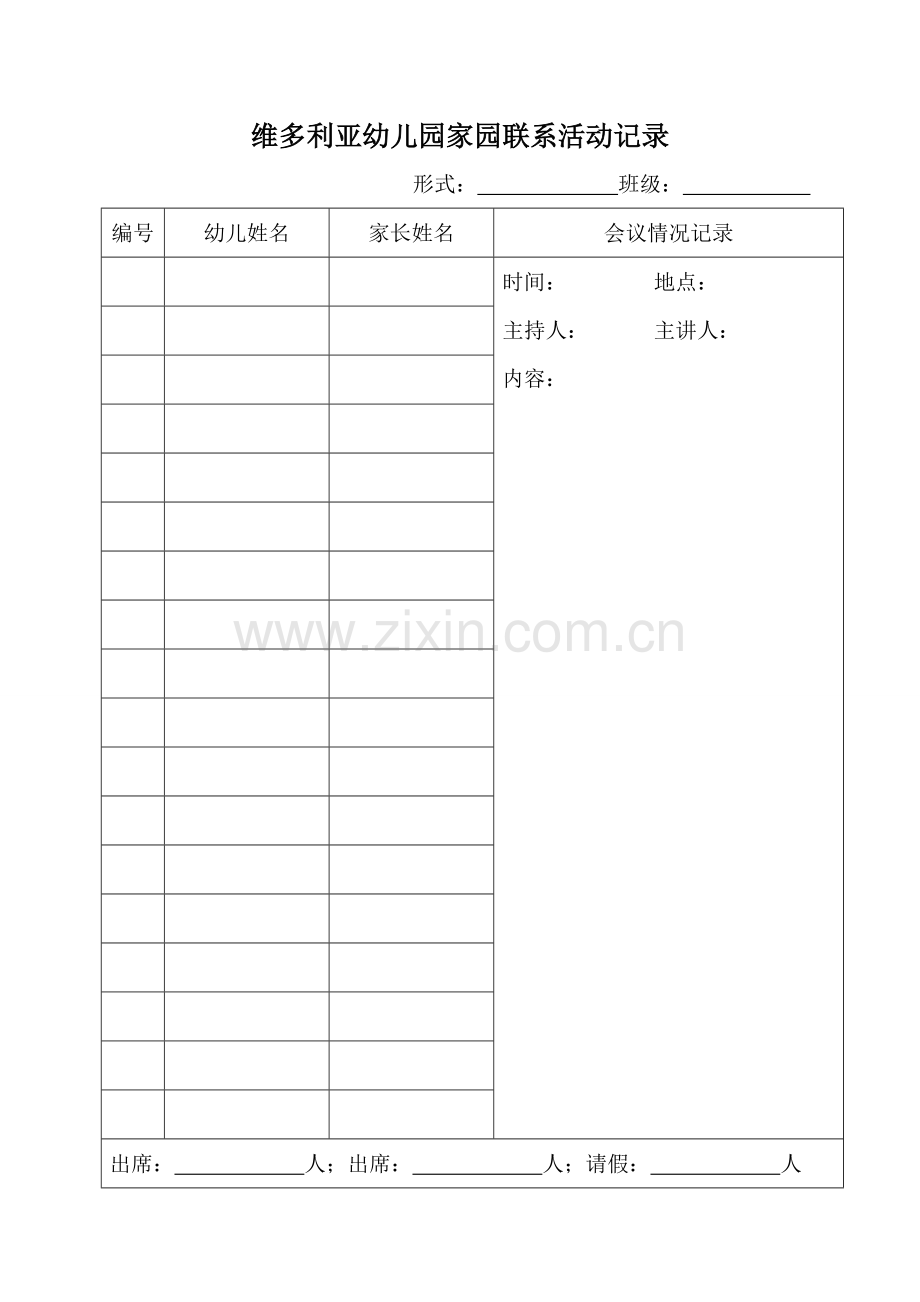 幼儿园家园活动联系记录.doc_第1页