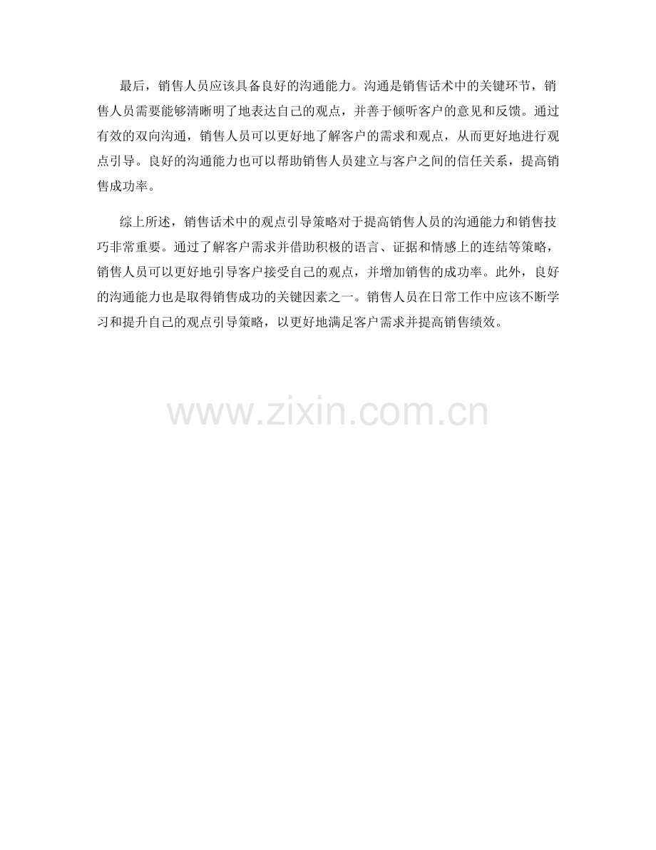 销售话术中的观点引导策略.docx_第2页
