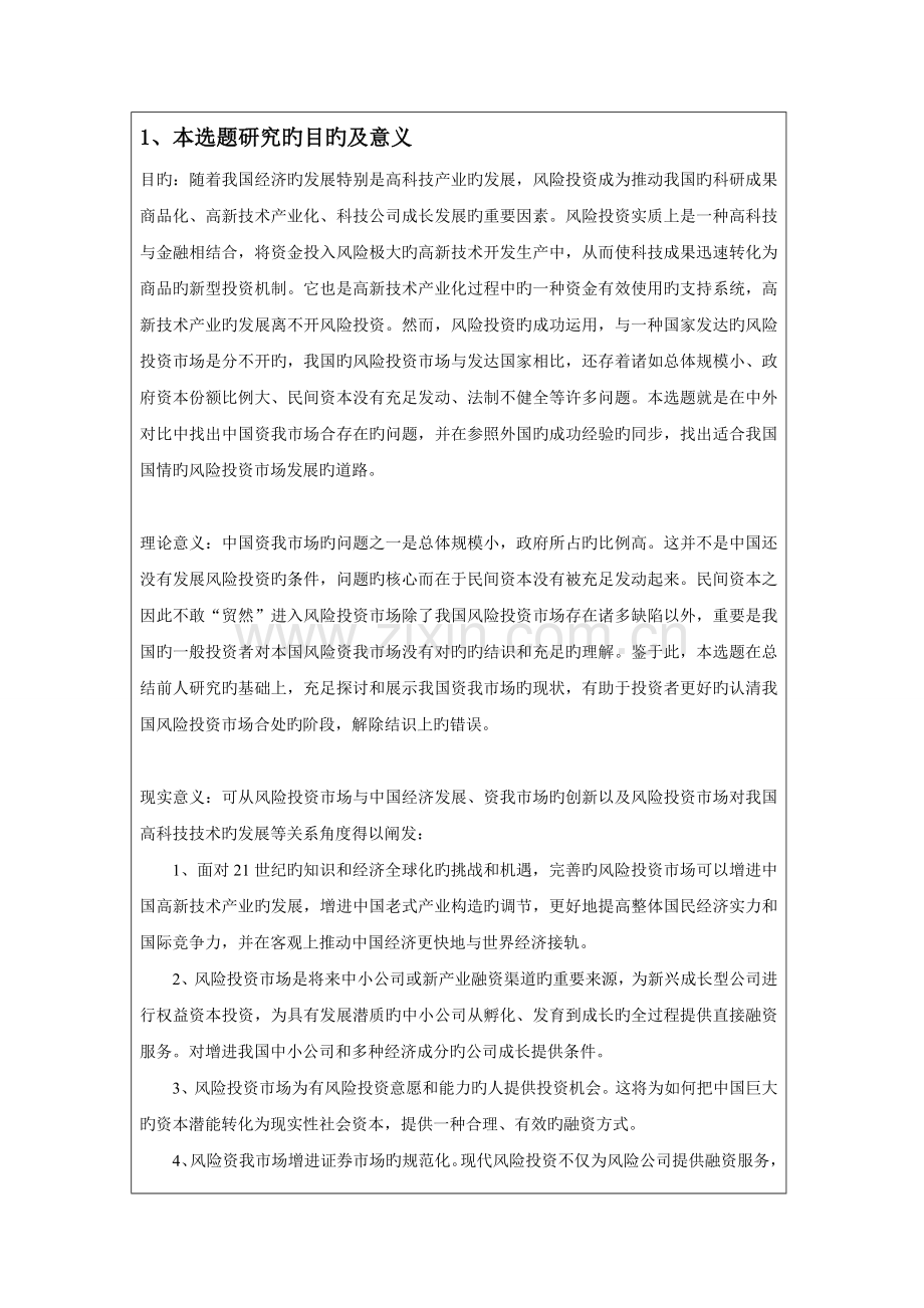 《风险投资市场问题研究》开题报告.doc_第2页