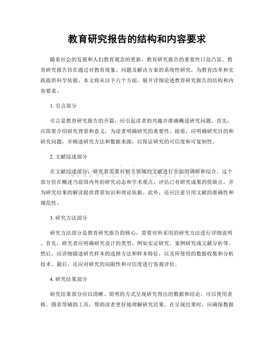 教育研究报告的结构和内容要求.docx_第1页