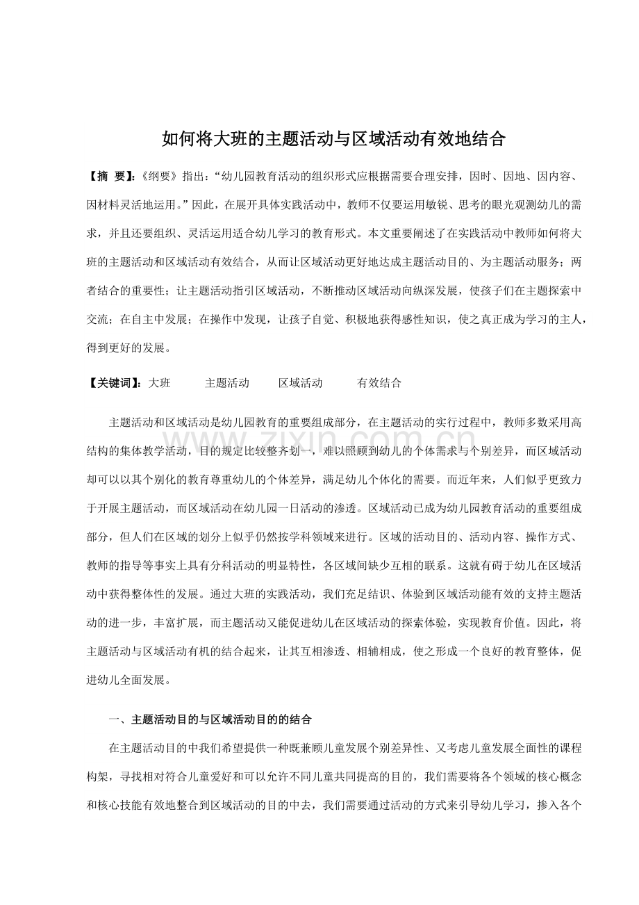 如何将大班的主题活动与区域活动有效地结合.doc_第1页