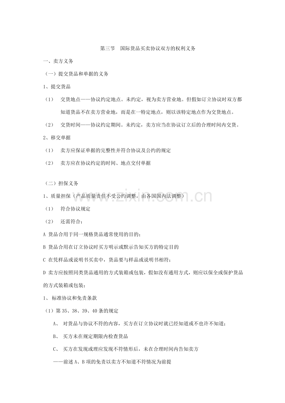 国际货物买卖合同双方的权利义务.doc_第1页