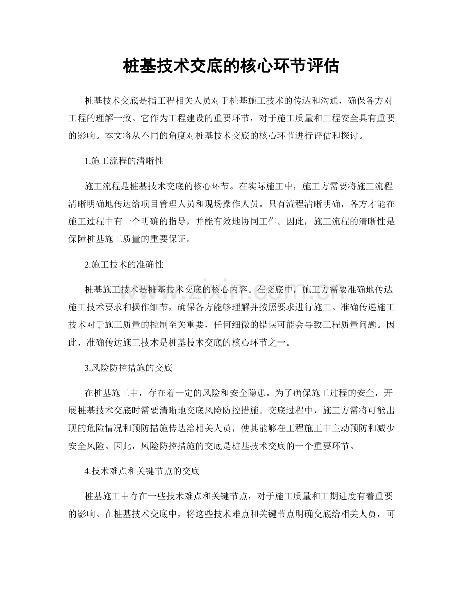 桩基技术交底的核心环节评估.docx_第1页