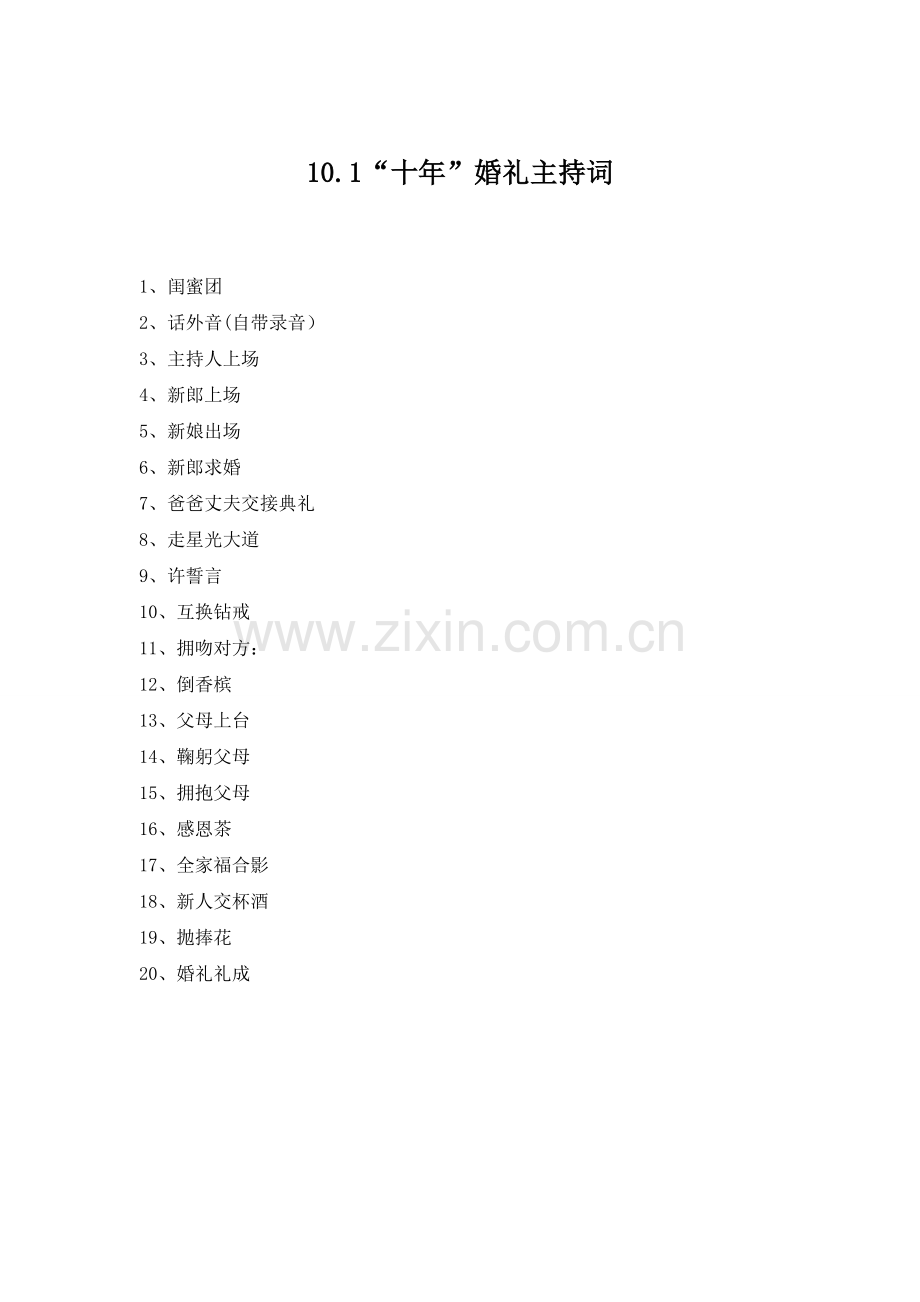 十年婚礼主题主持词.doc_第1页