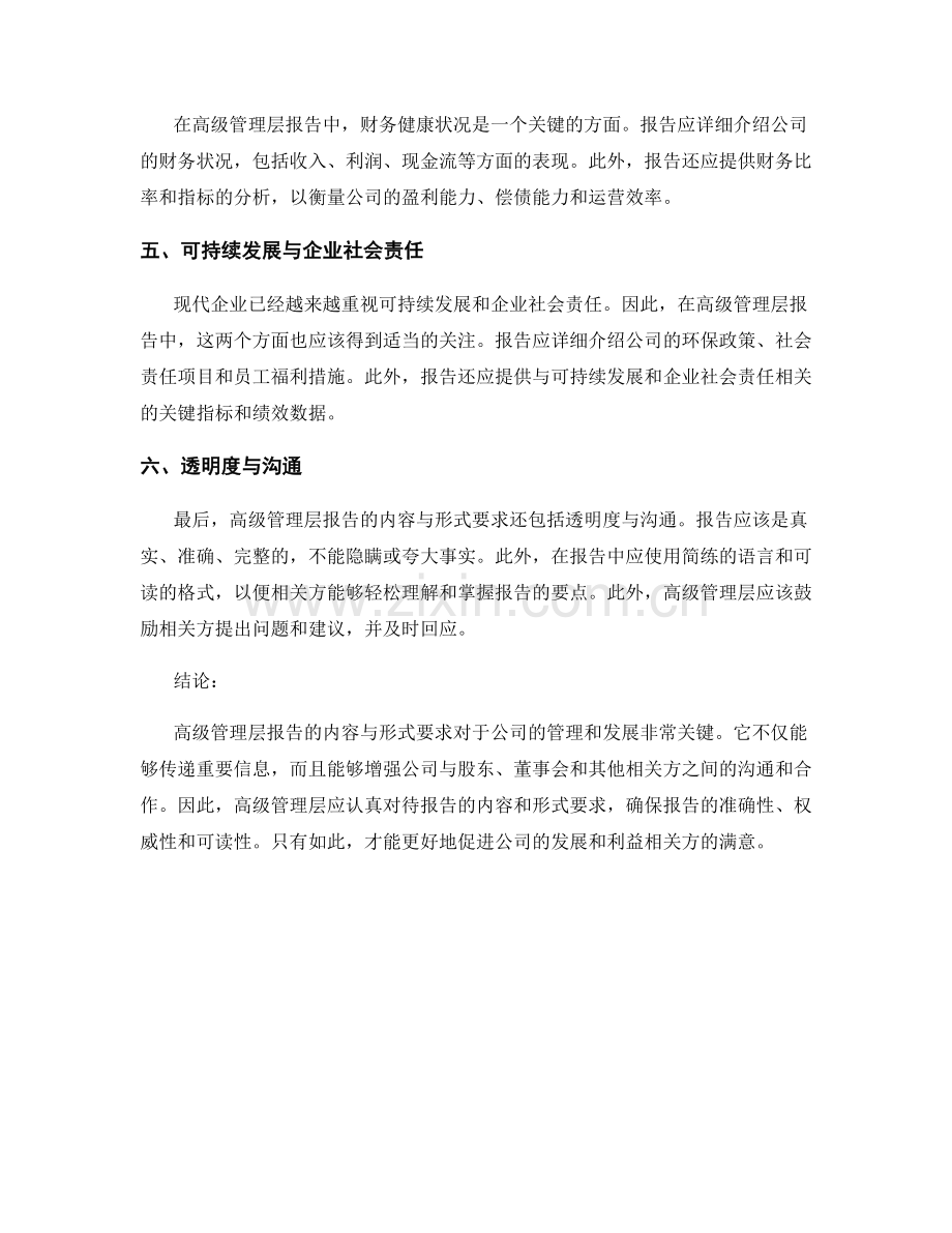 高级管理层报告的内容与形式要求.docx_第2页