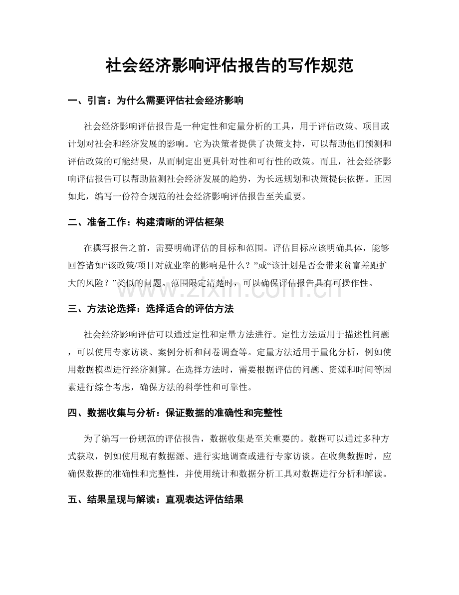 社会经济影响评估报告的写作规范.docx_第1页