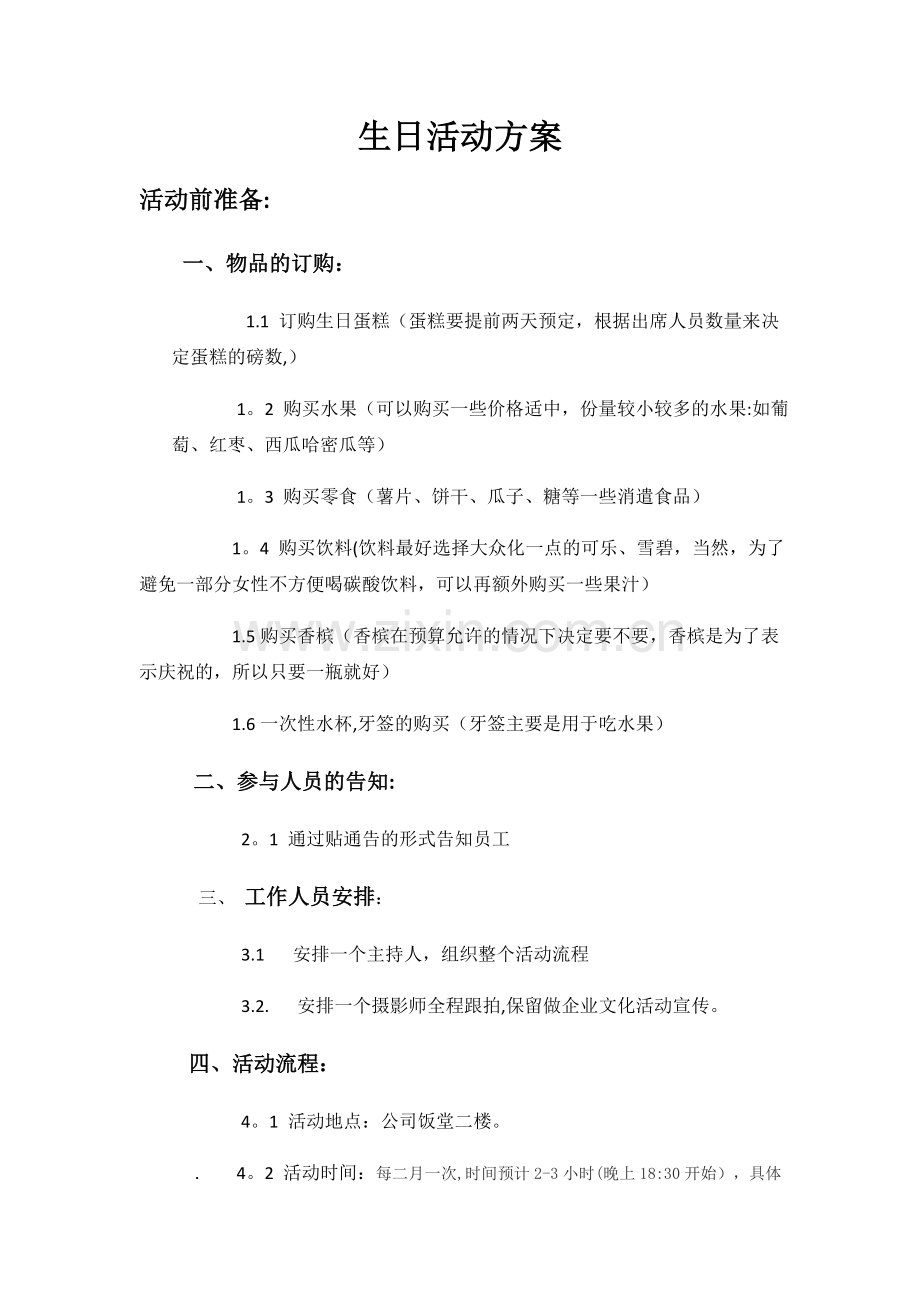 员工生日活动流程策划.doc_第1页