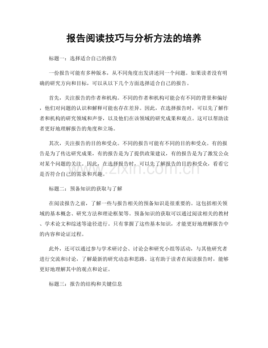 报告阅读技巧与分析方法的培养.docx_第1页