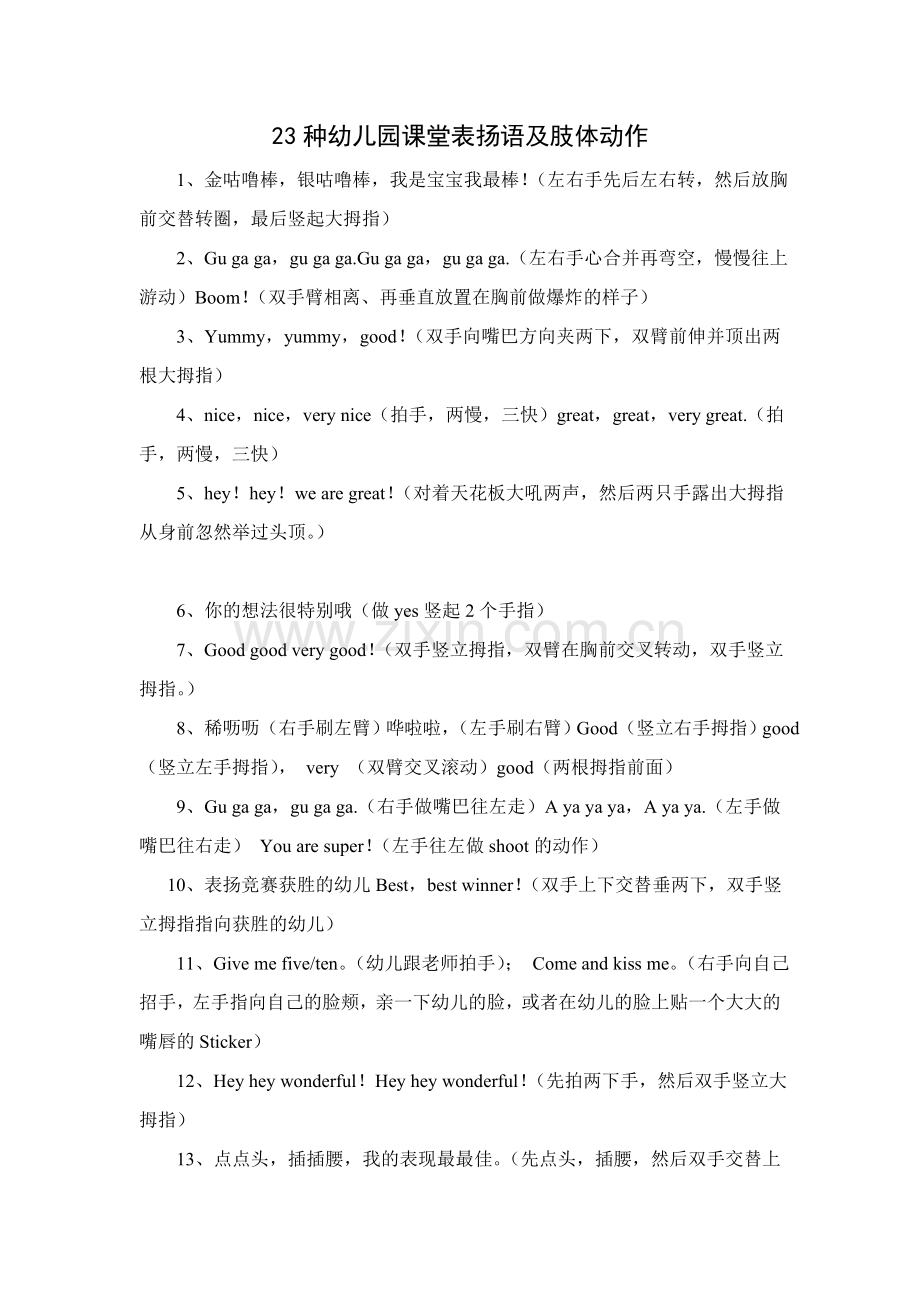 23种幼儿园课堂表扬语及肢体动作.doc_第1页