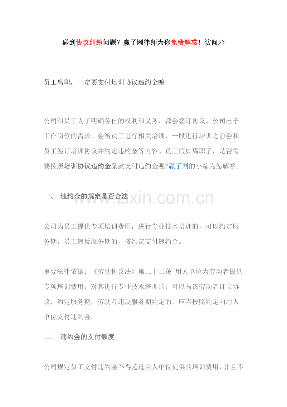 员工离职一定要支付培训合同违约金嘛.docx_第1页
